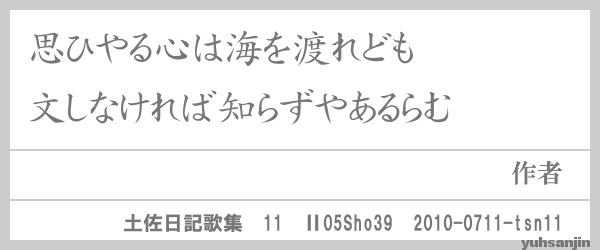 短歌 10 土佐日記歌集 悠山人編